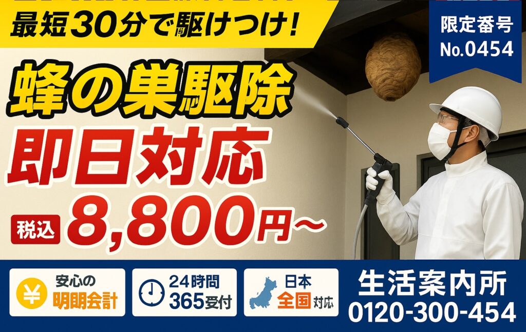蜂の巣駆除は即日対応 最短30分 明朗会計8,800円(24時間365日)