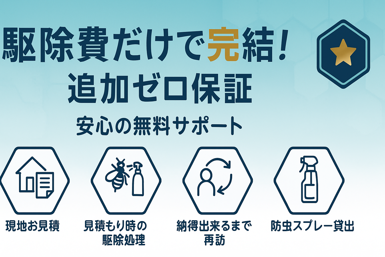 駆除費用以外は追加費用なし